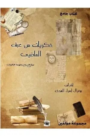 ذكريات من عبق الماضي