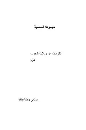 ذكريات من ويلات الحرب - غزة