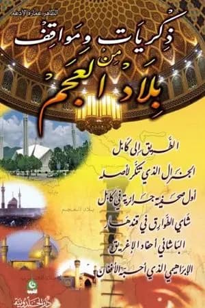 ذكريات ومواقف من بلاد العجم