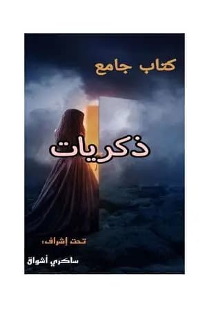 ذكريات