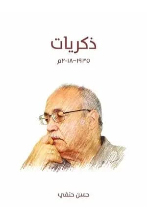 ذكريات 1935-2018 م