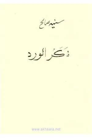 ذكر الورد
