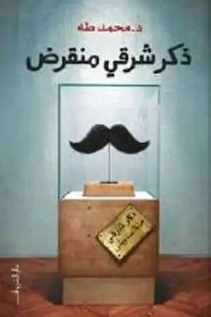 ذكر شرقي منقرض
