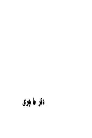 ذكر ما جرى