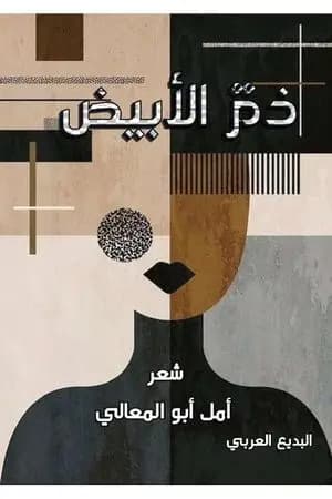 ذم الأبيض