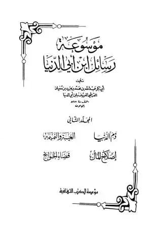 ذم الدنيا