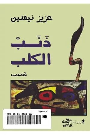 ذنب الكلب