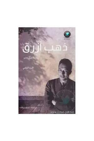 ذهب أزرق - الجزء الثاني