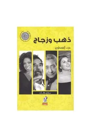 ذهب وزجاج