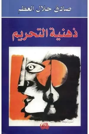 ذهنية التحريم