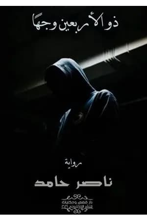 ذو الأربعين وجهًا