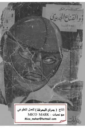 ذو القناع الحديدي - الجزء الأول