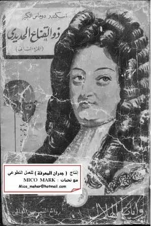 ذو القناع الحديدي - الجزء الثاني