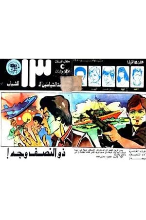 ذو النصف وجه - مجموعة الشياطين ال 13