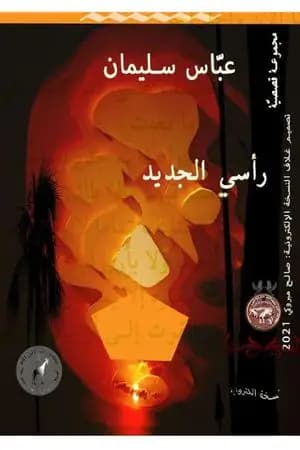 رأسي الجديد