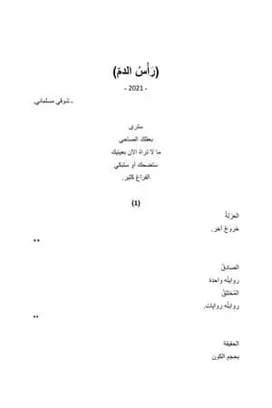 رأس الدم