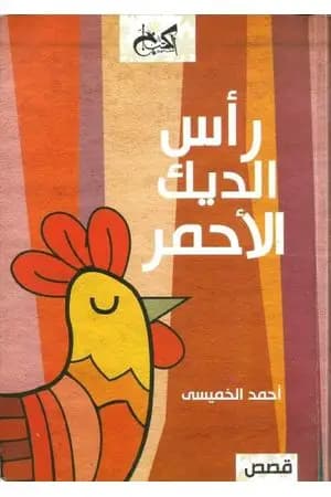 رأس الديك الأحمر