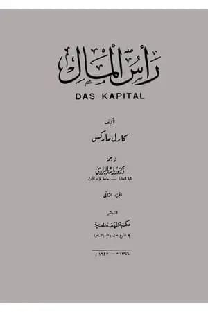 رأس المال 2