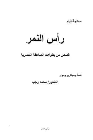 رأس النمر - المعالجة