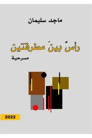 رأس بين مطرقتين - مسرحية