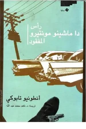 رأس دا ماشينو مونتيرو المفقود