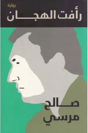 رأفت الهجان