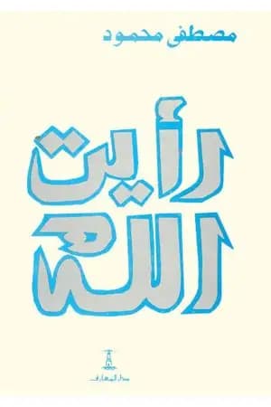 رأيت الله