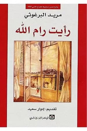 رأيت رام الله