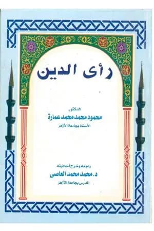 رأي الدين