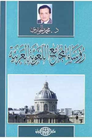 رؤساء المجامع اللغوية العربية