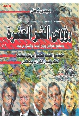 رؤوس الشر العشرة
