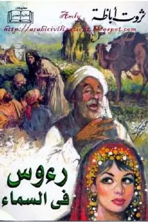 رؤوس في السماء
