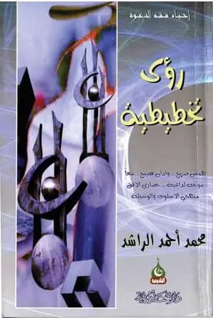 رؤى تخطيطية