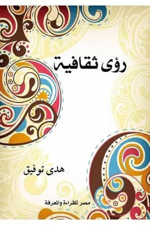 رؤى ثقافية