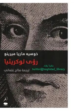رؤى لوكريثيا