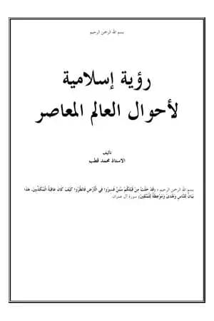 رؤية إسلامية لأحوال العالم المعاصر