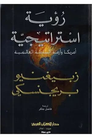 رؤية استراتيجية: أميركا وأزمة السلطة العالمية