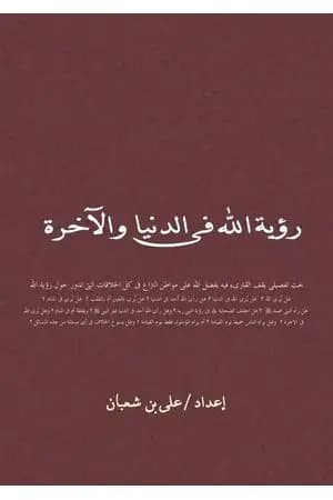 رؤية الله في الدنيا والاخرة