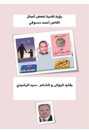 رؤية نقدية لبعض أعمال القاص أحمد دسوقي