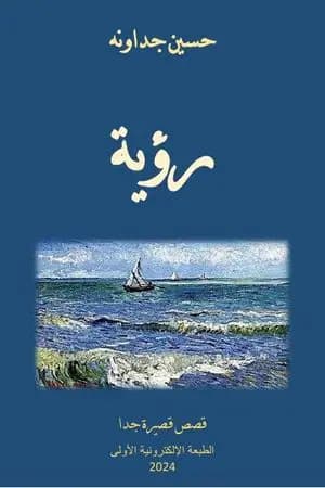 رؤية