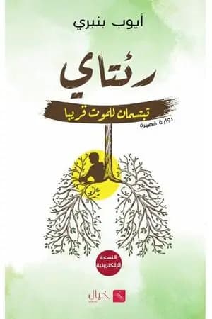رئتاي تبتسمان للموت قريبا