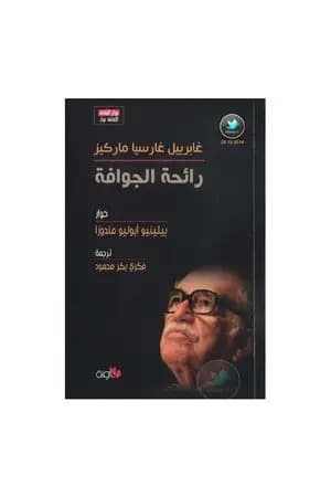 رائحة الجوافة - غابرييل غارسيا ماركيز
