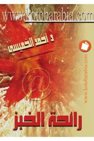 رائحة الخبز