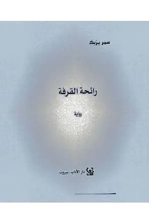 رائحة القرفة