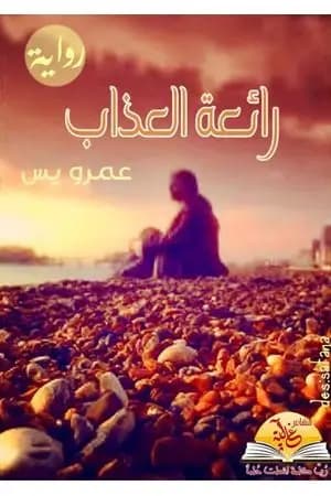 رائعة العذاب