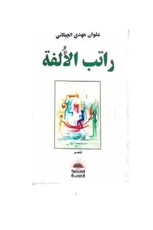 راتب الألفة