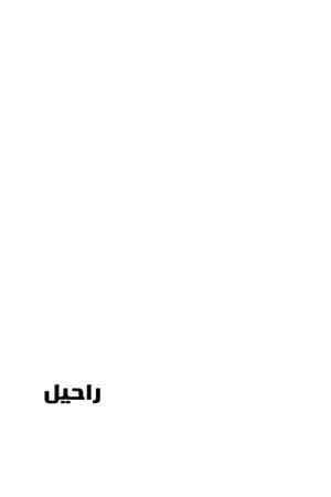 راحيل