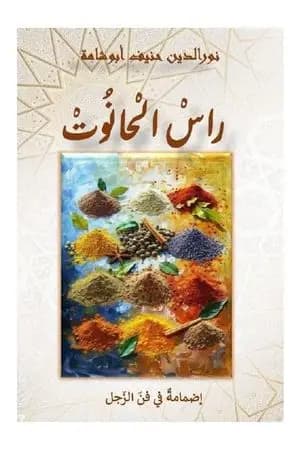 راس الحانوت