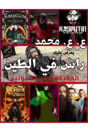 راس في الطين - الحقيقة وراء راسبوتين
