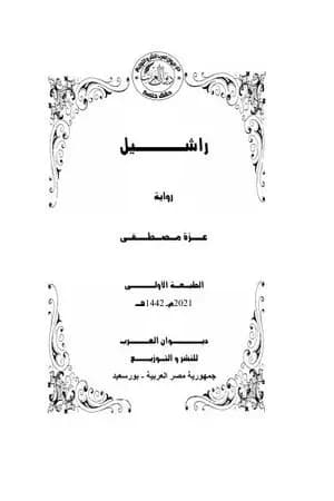 راشيل